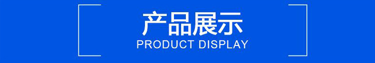 產(chǎn)品展示.jpg 產(chǎn)品展示.jpg